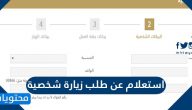 استعلام عن طلب زيارة شخصية وزارة الخارجية السعودية