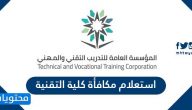 استعلام مكافأة كلية التقنية .. موعد نزول المكافأة الكلية التقنية 1442