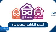 اسعار الالياف البصرية stc .. كيفية الإشتراك في فايبر stc