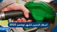 اسعار البنزين لشهر نوفمبر 2020