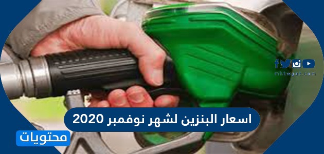 اسعار البنزين لشهر نوفمبر 2020