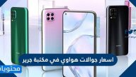 اسعار جوالات هواوي في مكتبة جرير .. عروض هواتف هواوي في جرير
