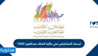 اسماء المشاركين في جائزة الملك عبدالعزيز 1442