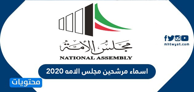 اسماء مرشحين مجلس الامه 2020 حسب الدائرة الانتخابية