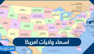 اسماء ولايات امريكا .. خريطة ولايات امريكا