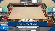 اشتراك كملنا مجانا .. باقات اشتراك كملنا بلوت