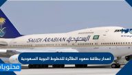 اصدار بطاقة صعود الطائرة للخطوط الجوية السعودية