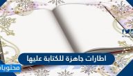 اطارات جاهزة للكتابة عليها ناعمة مفرغة للاطفال مزخرفة ومنوعة