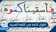 اطول كلمة في اللغة العربية واعرابها بالتفصيل