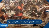 اعتنقت القبائل التركية الإسلام في عهد