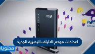 اعدادات مودم الالياف البصرية الجديد ومودم شرائح البيانات STC