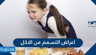 اعراض التسمم من الاكل … علاج التسمم من الأكل بطرق علمية وسهلة