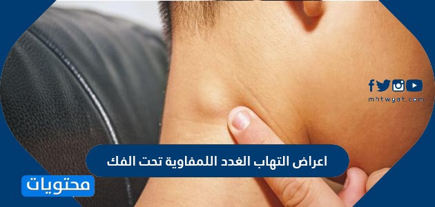 اعراض التهاب الغدد اللمفاوية تحت الفك
