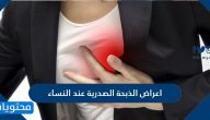 اعراض الذبحة الصدرية عند النساء وأهم اسبابها