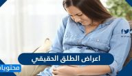 اعراض الطلق الحقيقي … اسباب حدوث الطلق الكاذب
