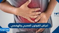 اعراض القولون العصبي والهضمي .. ما هي اسباب الاصابة بالقولون