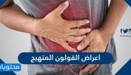 اعراض القولون المتهيج .. أسباب متلازمة القولون المتهيج