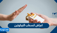 اعراض انسحاب النيكوتين .. نصائح للتعامل مع أعراض انسحاب النيكوتين