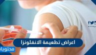 اعراض تطعيمة الانفلونزا .. افضل وقت لأخذ لقاح الانفلونزا
