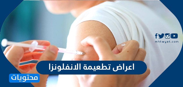 اعراض تطعيمة الانفلونزا .. افضل وقت لأخذ لقاح الانفلونزا