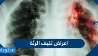 اعراض تليف الرئة واهم طرق علاجه