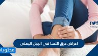 اعراض عرق النسا في الرجل اليمنى وطرق علاجه