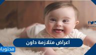 اعراض متلازمة داون … أكثر من 10 علامات لمتلازمة داون
