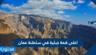 ما هي اعلى قمة جبلية في سلطنة عمان