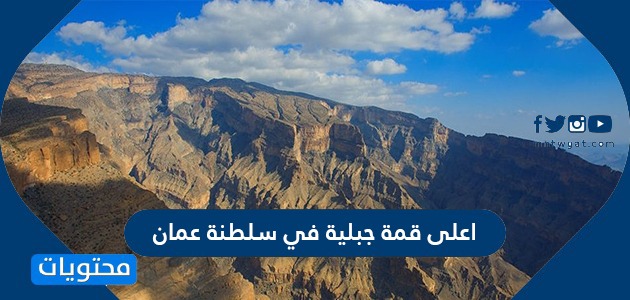 ما هي اعلى قمة جبلية في سلطنة عمان