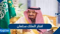 افتار الملك سلمان .. صور وخلفيات الملك سلمان بن عبدالعزيز
