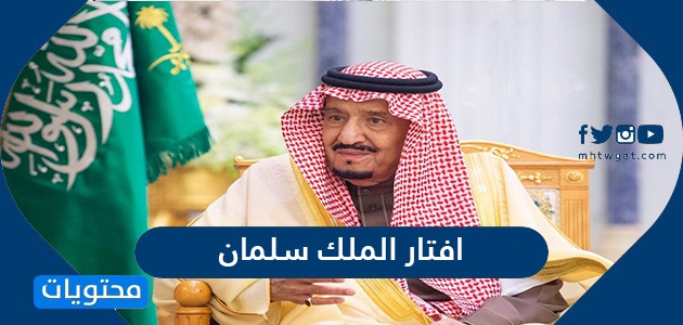 افتار الملك سلمان .. صور وخلفيات الملك سلمان بن عبدالعزيز