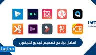 افضل برنامج تصميم فيديو للايفون