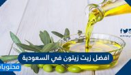 افضل زيت زيتون في السعودية .. سعر زيت الزيتون في السعودية