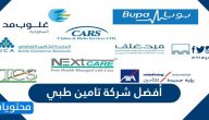 افضل شركة تامين طبي في السعودية وأرخصها