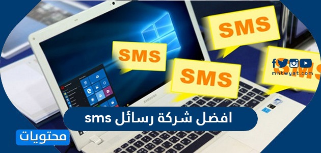 افضل شركة رسائل sms في المملكة العربية السعودية