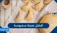 افضل عجينة سمبوسة سعودية مقرمشة