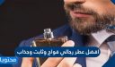 افضل عطر رجالي فواح وثابت وجذاب 2026 بالأسعار