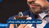 افضل عطر رجالي فواح وثابت وجذاب 2025 بالأسعار
