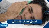 افضل مسكن للاسنان .. محفزات ألم الأسنان