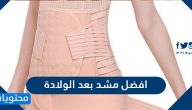 افضل مشد بعد الولادة … نصائح للحصول على بطن مسطحة