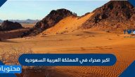 ما هي اكبر صحراء في المملكة العربية السعودية