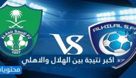 ما هي اكبر نتيجة بين الهلال والاهلي وبين الهلال والنصر