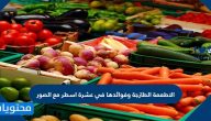 الأطعمة الطازجة وفوائدها في عشرة أسطر مع الصور