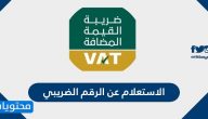 الاستعلام عن الرقم الضريبي برقم السجل ورابط الاستعلام عن الرقم الضريبي