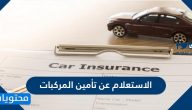 الاستعلام عن تأمين المركبات ..  طريقة تجديد تأمين المركبة الكترونيا