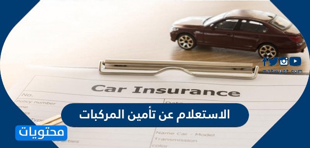 رخيص تأمين سيارات مخاطر شراء