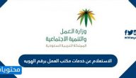 الاستعلام عن خدمات مكتب العمل برقم الهويه