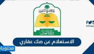 الاستعلام عن صك عقاري وطباعة الصكوك من وزارة العدل