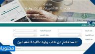 الاستعلام عن طلب زيارة عائلية للمقيمين .. رابط الاستعلام عن طلب زيارة عائلية