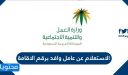 رابط وطريقة الاستعلام عن عامل وافد برقم الاقامة مكتب العمل 1448